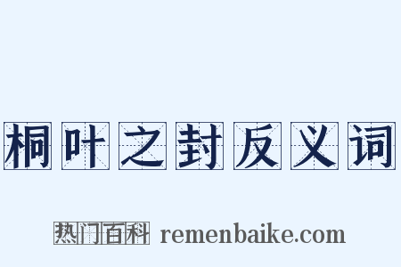 桐叶之封反义词是什么意思的图片